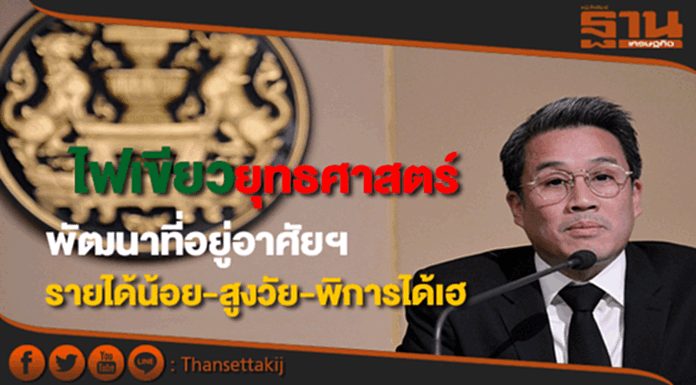 เห็นชอบยุทธศาสตร์การพัฒนาที่อยู่อาศัยระยะ 20 ปี พ.ศ.2560-2579 เห็นชอบยุทธศาสตร์การพัฒนาที่อยู่อาศัยระยะ 20 ปี พ.ศ.2560-2579