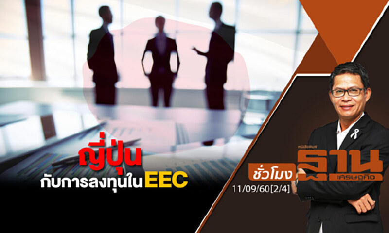 ชั่วโมงฐานเศรษฐกิจ : ญี่ปุ่นกับการลงทุนในอีอีซี และ สังคมไทยในยุคไร้เงินสด (2/4) ชั่วโมงฐานเศรษฐกิจ : ญี่ปุ่นกับการลงทุนในอีอีซี และ สังคมไทยในยุคไร้เงินสด (2/4)