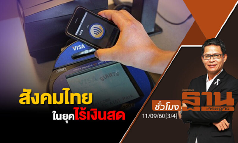 ชั่วโมงฐานเศรษฐกิจ : สังคมไทยในยุคไร้เงินสด (3/4) ชั่วโมงฐานเศรษฐกิจ : สังคมไทยในยุคไร้เงินสด (3/4)