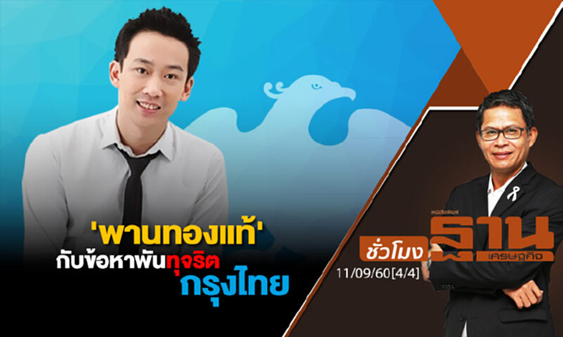 ชั่วโมงฐานเศรษฐกิจ : 'พานทองแท้' กับข้อหาพันทุจริตกรุงไทย (4/4) ชั่วโมงฐานเศรษฐกิจ : 'พานทองแท้' กับข้อหาพันทุจริตกรุงไทย (4/4)