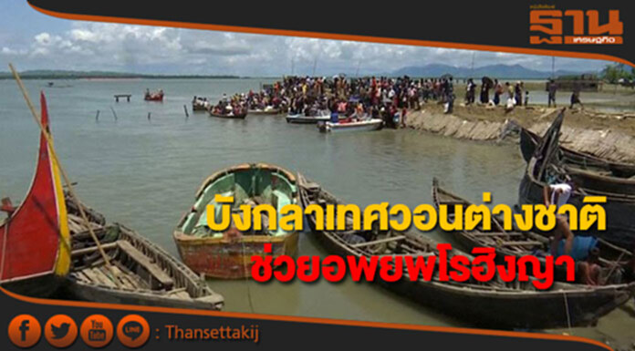 บังกลาเทศวอนต่างชาติช่วยอพยพชาวโรฮิงญา บังกลาเทศวอนต่างชาติช่วยอพยพชาวโรฮิงญา