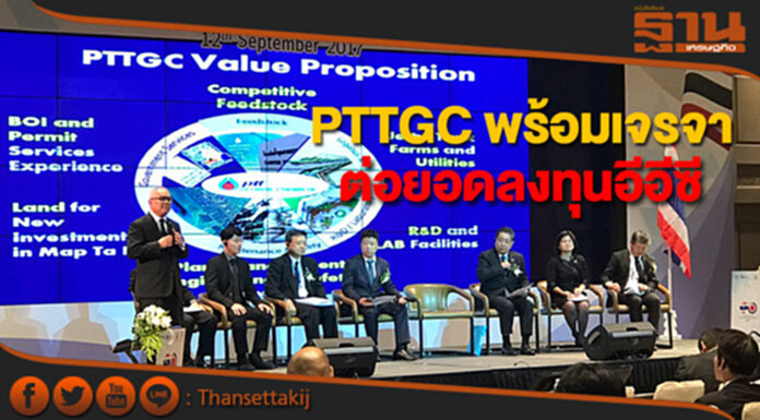PTTGC พร้อมเจรจาต่อยอดลงทุนอุตสาหกรรมปิโตรเคมีในอีอีซี PTTGC พร้อมเจรจาต่อยอดลงทุนอุตสาหกรรมปิโตรเคมีในอีอีซี