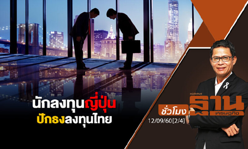 ชั่วโมงฐานเศรษฐกิจ : นักลงทุนญี่ปุ่นปักธงลงทุนไทย (2/4) ชั่วโมงฐานเศรษฐกิจ : นักลงทุนญี่ปุ่นปักธงลงทุนไทย (2/4)