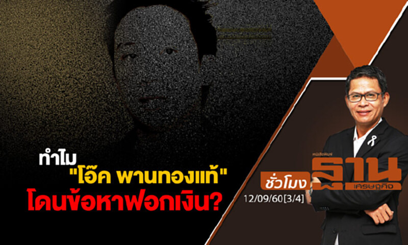 ชั่วโมงฐานเศรษฐกิจ : ทำไม "โอ๊ค พานทองแท้" โดนข้อหาฟอกเงิน? (3/4) ชั่วโมงฐานเศรษฐกิจ : ทำไม "โอ๊ค พานทองแท้" โดนข้อหาฟอกเงิน? (3/4)