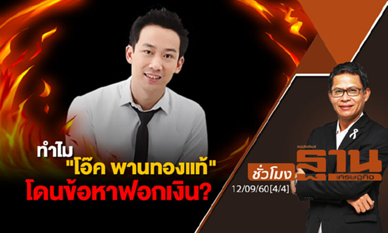 ชั่วโมงฐานเศรษฐกิจ : ทำไม "โอ๊ค พานทองแท้" โดนข้อหาฟอกเงิน? (4/4) ชั่วโมงฐานเศรษฐกิจ : ทำไม "โอ๊ค พานทองแท้" โดนข้อหาฟอกเงิน? (4/4)