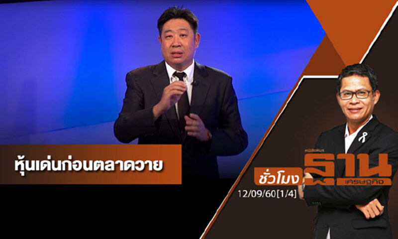 ชั่วโมงฐานเศรษฐกิจ : เจาะหุ้นเด่นวันนี้ (1/4) ชั่วโมงฐานเศรษฐกิจ : เจาะหุ้นเด่นวันนี้ (1/4)