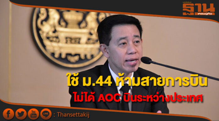คสช.มีมติใช้ ม.44 ห้ามสายการบินที่ไม่ได้ AOC บินระหว่างประเทศ คสช.มีมติใช้ ม.44 ห้ามสายการบินที่ไม่ได้ AOC บินระหว่างประเทศ