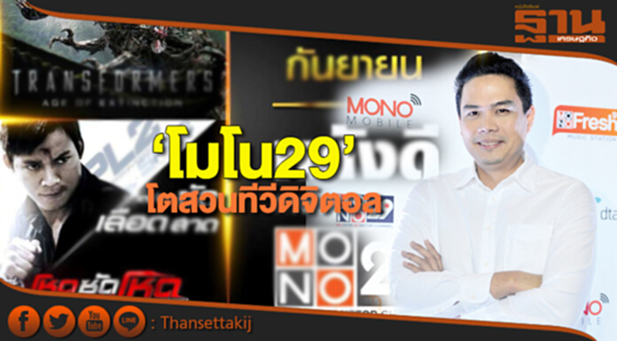 ‘โมโน29’โตสวนทีวีดิจิตอล ชูแม่เหล็ก‘คอนเทนต์’ดูดลูกค้าแห่ซื้อโฆษณา ‘โมโน29’โตสวนทีวีดิจิตอล ชูแม่เหล็ก‘คอนเทนต์’ดูดลูกค้าแห่ซื้อโฆษณา