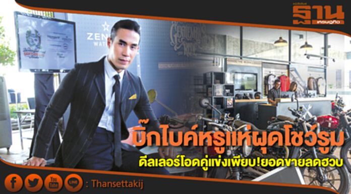 บิ๊กไบค์หรูแห่ผุดโชว์รูม ดีลเลอร์โอดคู่แข่งเพียบ!ยอดขายลดฮวบ บิ๊กไบค์หรูแห่ผุดโชว์รูม ดีลเลอร์โอดคู่แข่งเพียบ!ยอดขายลดฮวบ