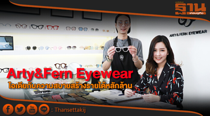 Arty&Fern Eyewear ไอเดียกับความสบายสร้างรายได้หลักล้าน Arty&Fern Eyewear ไอเดียกับความสบายสร้างรายได้หลักล้าน