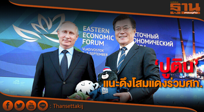 ‘ปูติน’แนะดึงโสมแดงร่วมศก. แบไต๋ผ่านเวทีEEFมีโครงการเชื่อมลงทุนกันเพียบ ‘ปูติน’แนะดึงโสมแดงร่วมศก. แบไต๋ผ่านเวทีEEFมีโครงการเชื่อมลงทุนกันเพียบ