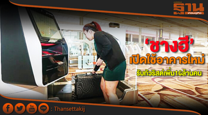 ‘ชางฮี’เปิดใช้อาคารใหม่ รับทัวริสต์เพิ่ม16ล้านคน ‘ชางฮี’เปิดใช้อาคารใหม่ รับทัวริสต์เพิ่ม16ล้านคน