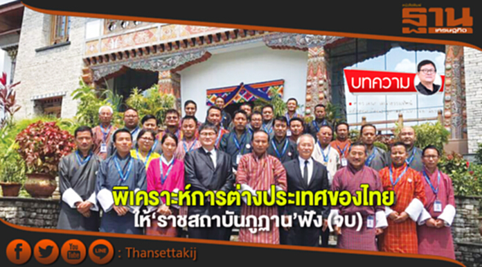 พิเคราะห์การต่างประเทศของไทย ให้‘ราชสถาบันภูฏาน’ฟัง (จบ) พิเคราะห์การต่างประเทศของไทย ให้‘ราชสถาบันภูฏาน’ฟัง (จบ)