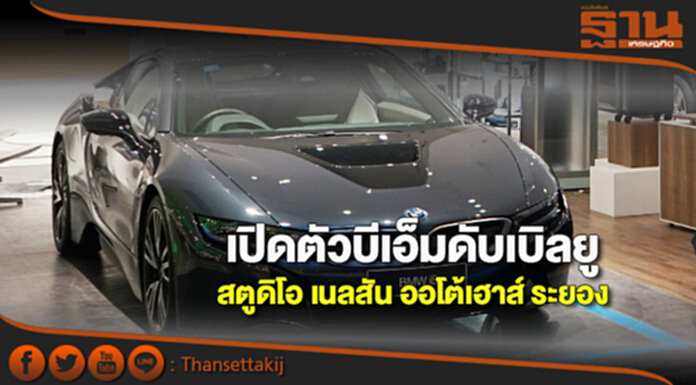 เปิดตัวบีเอ็มดับเบิลยู สตูดิโอ เนลสัน ออโต้เฮาส์ ระยอง เปิดตัวบีเอ็มดับเบิลยู สตูดิโอ เนลสัน ออโต้เฮาส์ ระยอง