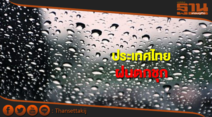 ประเทศไทยยังคงมีฝนตกต่อเนื่อง กทม.มีฝนฟ้าคะนอง ร้อยละ 60 ประเทศไทยยังคงมีฝนตกต่อเนื่อง กทม.มีฝนฟ้าคะนอง ร้อยละ 60