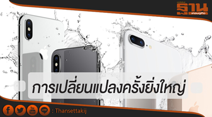 Apple จัดเต็ม! “iPhone X-iPhone 8-iPhone 8 Plus” กับการเปลี่ยนแปลงอันยิ่งใหญ่ Apple จัดเต็ม! “iPhone X-iPhone 8-iPhone 8 Plus” กับการเปลี่ยนแปลงอันยิ่งใหญ่