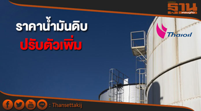 ราคาน้ำมันดิบปรับตัวเพิ่ม จากคาดการณ์ความต้องการใช้น้ำมันดิบที่เพิ่มขึ้น ราคาน้ำมันดิบปรับตัวเพิ่ม จากคาดการณ์ความต้องการใช้น้ำมันดิบที่เพิ่มขึ้น