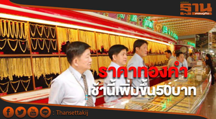 ทองคำในประเทศเช้านี้ราคาเพิ่มขึ้น 50 บาท ทองคำในประเทศเช้านี้ราคาเพิ่มขึ้น 50 บาท