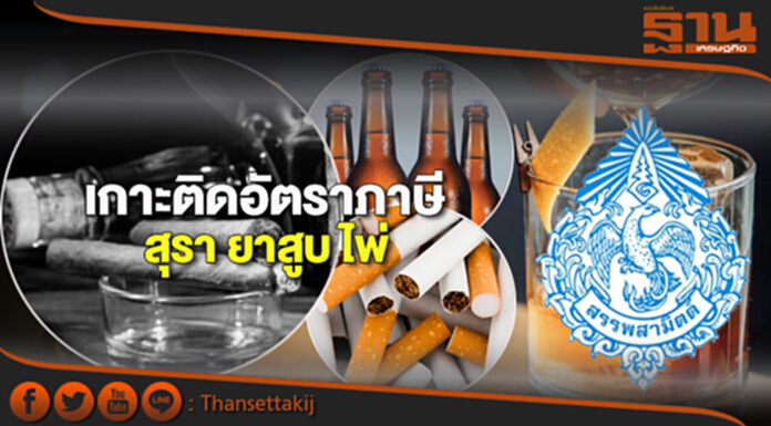เกาะติดอัตราภาษีสุรา ยาสูบ ไพ่ เกาะติดอัตราภาษีสุรา ยาสูบ ไพ่