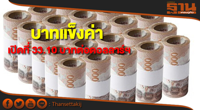 เงินบาทเปิดตลาดแข็งค่า 33.10 บาทต่อดอลลาร์ฯ เงินบาทเปิดตลาดแข็งค่า 33.10 บาทต่อดอลลาร์ฯ