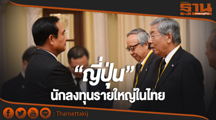 “ญี่ปุ่น” ...อันดับ 1 นักลงทุนรายใหญ่ในไทย “ญี่ปุ่น” ...อันดับ 1 นักลงทุนรายใหญ่ในไทย
