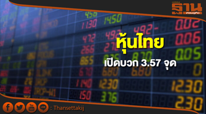 หุ้นไทยเช้านี้เพิ่มขึ้น 3.57 จุด ตลาดหุ้นเอเชียส่วนใหญ่เปิดในแดนบวก หุ้นไทยเช้านี้เพิ่มขึ้น 3.57 จุด ตลาดหุ้นเอเชียส่วนใหญ่เปิดในแดนบวก