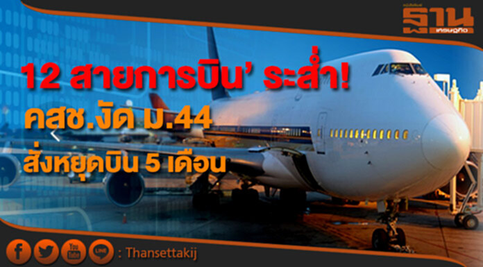 12 สายการบิน’ ระส่ำ! คสช.งัด ม.44 สั่งหยุดบิน 5 เดือน เซ่นไร้มาตรฐาน 12 สายการบิน’ ระส่ำ! คสช.งัด ม.44 สั่งหยุดบิน 5 เดือน เซ่นไร้มาตรฐาน