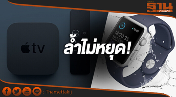 ล้ำไม่หยุด! ‘Apple Watch Series 3-Apple TV 4K’ ล้ำไม่หยุด! ‘Apple Watch Series 3-Apple TV 4K’