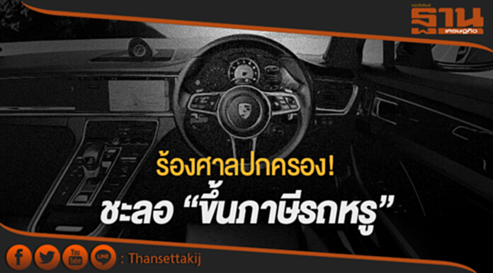 ร้องศาลปกครอง! ชะลอ “ขึ้นภาษีรถหรู” ชี้ต้นทุนเพิ่มเกือบ 3 ล้าน ร้องศาลปกครอง! ชะลอ “ขึ้นภาษีรถหรู” ชี้ต้นทุนเพิ่มเกือบ 3 ล้าน