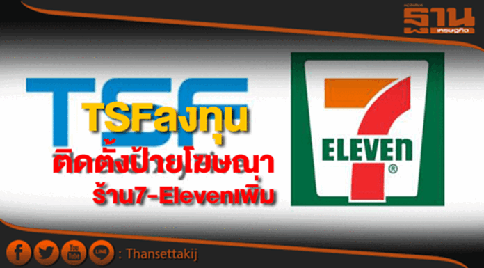 TSFขยายลงทุนติดตั้งป้ายโฆษณาร้าน7-Elevenเพิ่ม TSFขยายลงทุนติดตั้งป้ายโฆษณาร้าน7-Elevenเพิ่ม