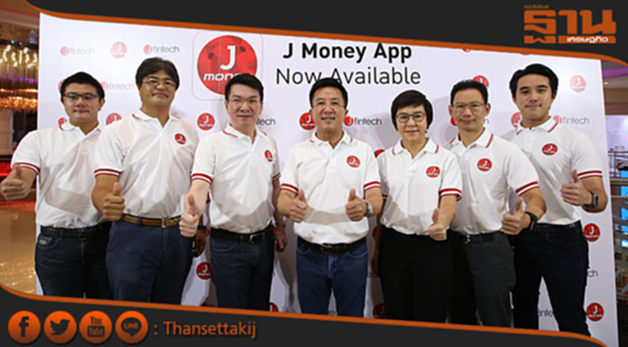 “เจ ฟินเทค” เปิดตัว J Money Application มอบประสบการณ์สินเชื่อรูปแบบใหม่ในยุคดิจิตัล “เจ ฟินเทค” เปิดตัว J Money Application มอบประสบการณ์สินเชื่อรูปแบบใหม่ในยุคดิจิตัล