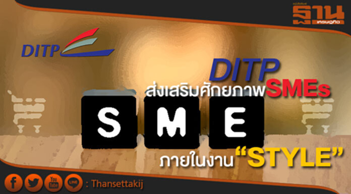 DITP ส่งเสริมศักยภาพ SMEs ไทยสู่ตลาดโลก DITP ส่งเสริมศักยภาพ SMEs ไทยสู่ตลาดโลก