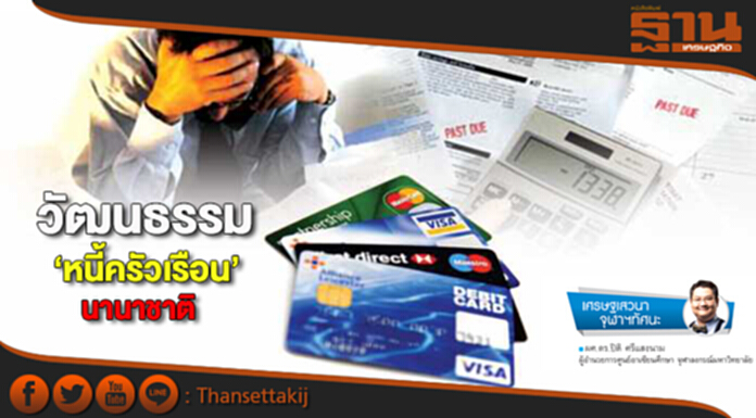 วัฒนธรรม‘หนี้ครัวเรือน’นานาชาติ วัฒนธรรม‘หนี้ครัวเรือน’นานาชาติ