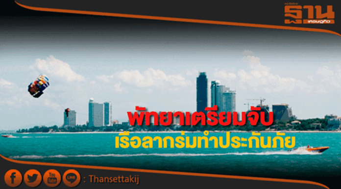 พัทยาเตรียมจับเรือลากร่มทำประกันภัย พัทยาเตรียมจับเรือลากร่มทำประกันภัย