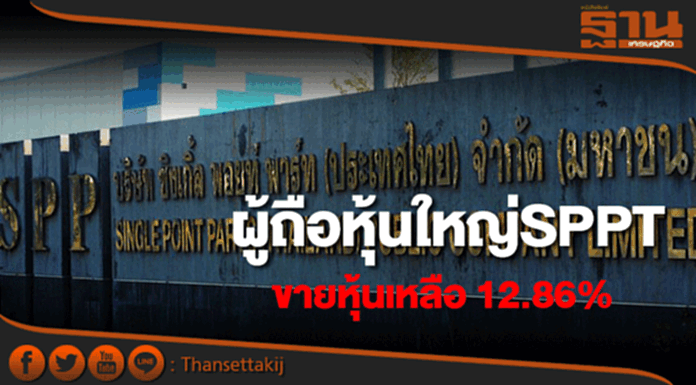 ผู้ถือหุ้นใหญ่SPPTขายหุ้น 2.59% คงเหลือ 12.86% ผู้ถือหุ้นใหญ่SPPTขายหุ้น 2.59% คงเหลือ 12.86%