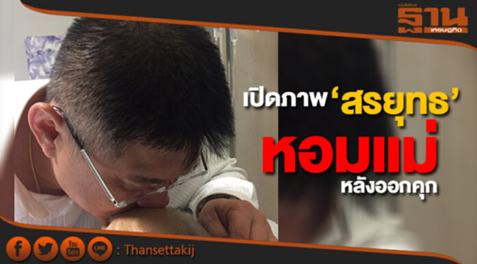 เปิดภาพแรก "สรยุทธ" หอมแม่ที่กำลังนอนป่วย เปิดภาพแรก "สรยุทธ" หอมแม่ที่กำลังนอนป่วย