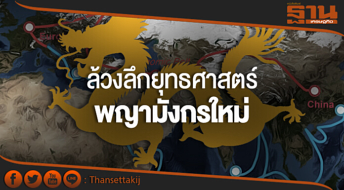 “พาณิชย์” เจาะลึกยุทธศาสตร์ One Belt One Road ของจีน “พาณิชย์” เจาะลึกยุทธศาสตร์ One Belt One Road ของจีน