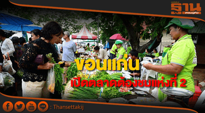 ขอนแก่นเปิดตลาดต้องชมแห่งที่ 2 ขอนแก่นเปิดตลาดต้องชมแห่งที่ 2