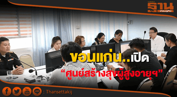 ขอนแก่นเตรียมเปิด “ศูนย์สร้างสุขผู้สูงอายุฯ” ขอนแก่นเตรียมเปิด “ศูนย์สร้างสุขผู้สูงอายุฯ”