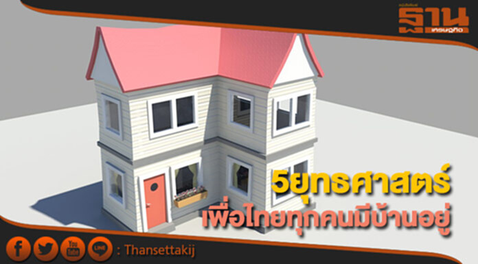 ไฟเขียว5ยุทธศาสตร์เพื่อไทยทุกคนมีบ้านอยู่ ไฟเขียว5ยุทธศาสตร์เพื่อไทยทุกคนมีบ้านอยู่