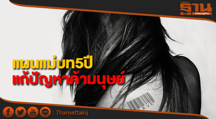 ไฟเขียวแผนแม่บท5ปี แก้ปัญหาค้ามนุษย์ ไฟเขียวแผนแม่บท5ปี แก้ปัญหาค้ามนุษย์