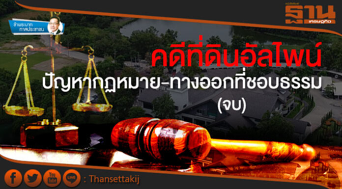 ข้าพระบาท ทาสประชาชน : คดีที่ดินอัลไพน์ ปัญหากฏหมาย-ทางออกที่ชอบธรรม (จบ) ข้าพระบาท ทาสประชาชน : คดีที่ดินอัลไพน์ ปัญหากฏหมาย-ทางออกที่ชอบธรรม (จบ)