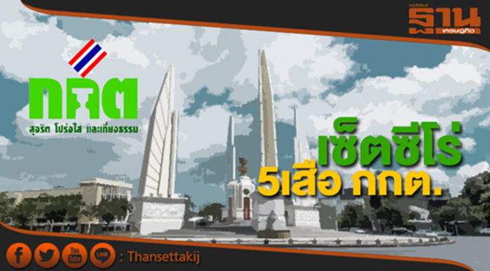 มีผลแล้ว เซ็ตซีโร่ 5เสือ กกต. มีผลแล้ว เซ็ตซีโร่ 5เสือ กกต.