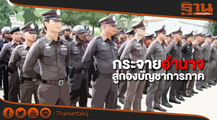 กรรมการปฎิรูปตำรวจเห็นชอบหลักการกระจายอำนาจสู่กองบัญชาการภาค กรรมการปฎิรูปตำรวจเห็นชอบหลักการกระจายอำนาจสู่กองบัญชาการภาค