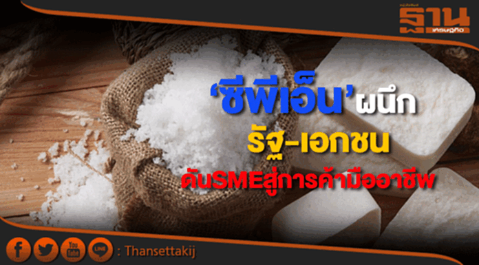ซีพีเอ็นผนึกรัฐ-เอกชนดันSMEสู่การค้ามืออาชีพ ซีพีเอ็นผนึกรัฐ-เอกชนดันSMEสู่การค้ามืออาชีพ