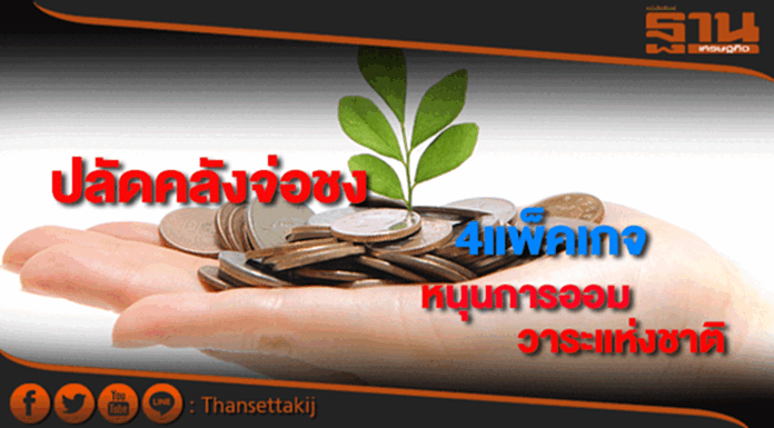 ปลัดคลังเตรียมเสนอ4แพ็คเกจหนุนการออมเป็นวาระแห่งชาติ ปลัดคลังเตรียมเสนอ4แพ็คเกจหนุนการออมเป็นวาระแห่งชาติ
