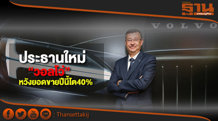 ประธานใหม่“วอลโว่”หวังยอดขายปีนี้โต40% ประธานใหม่“วอลโว่”หวังยอดขายปีนี้โต40%