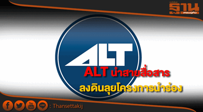 ALTนำสายสื่อสารลงดินโครงการนำร่องแล้ว ALTนำสายสื่อสารลงดินโครงการนำร่องแล้ว