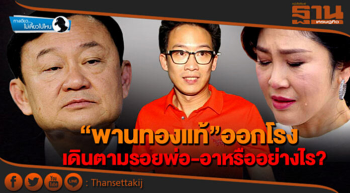 ทางเดียวไม่เลี้ยวไปไหน : “พานทองแท้” ออกโรง เดินตามรอยพ่อ-อาหรืออย่างไร? ทางเดียวไม่เลี้ยวไปไหน : “พานทองแท้” ออกโรง เดินตามรอยพ่อ-อาหรืออย่างไร?