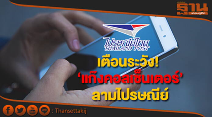 ไปรษณีย์ไทย เตือนประชาชน อย่าหลงเชื่อกลลวง ‘แก๊งคอลเซ็นเตอร์’ ไปรษณีย์ไทย เตือนประชาชน อย่าหลงเชื่อกลลวง ‘แก๊งคอลเซ็นเตอร์’